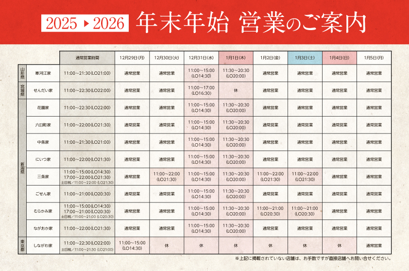 年末年始の営業時間
