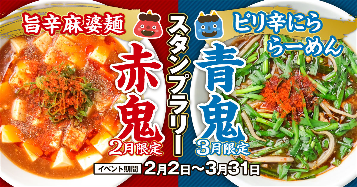 赤鬼・青鬼スタンプラリー開催